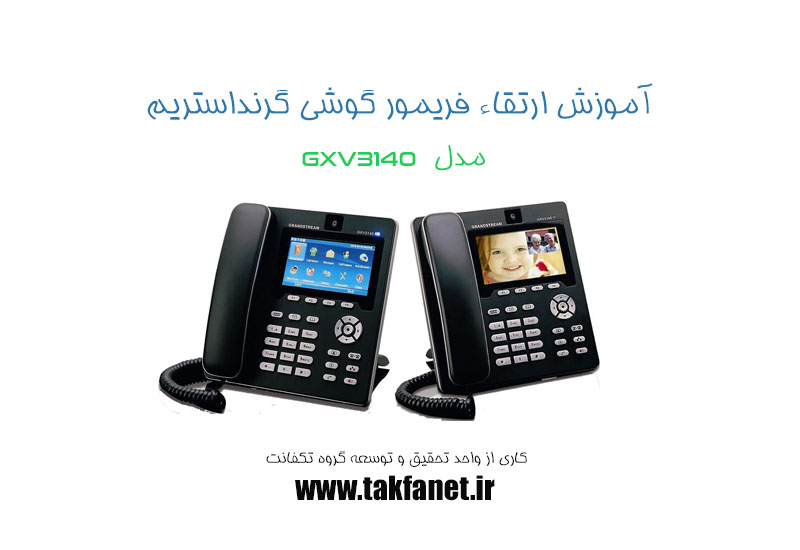 ویدئو: آموزش نحوه ارتقاء گوشی GXV3140 گرنداستریم