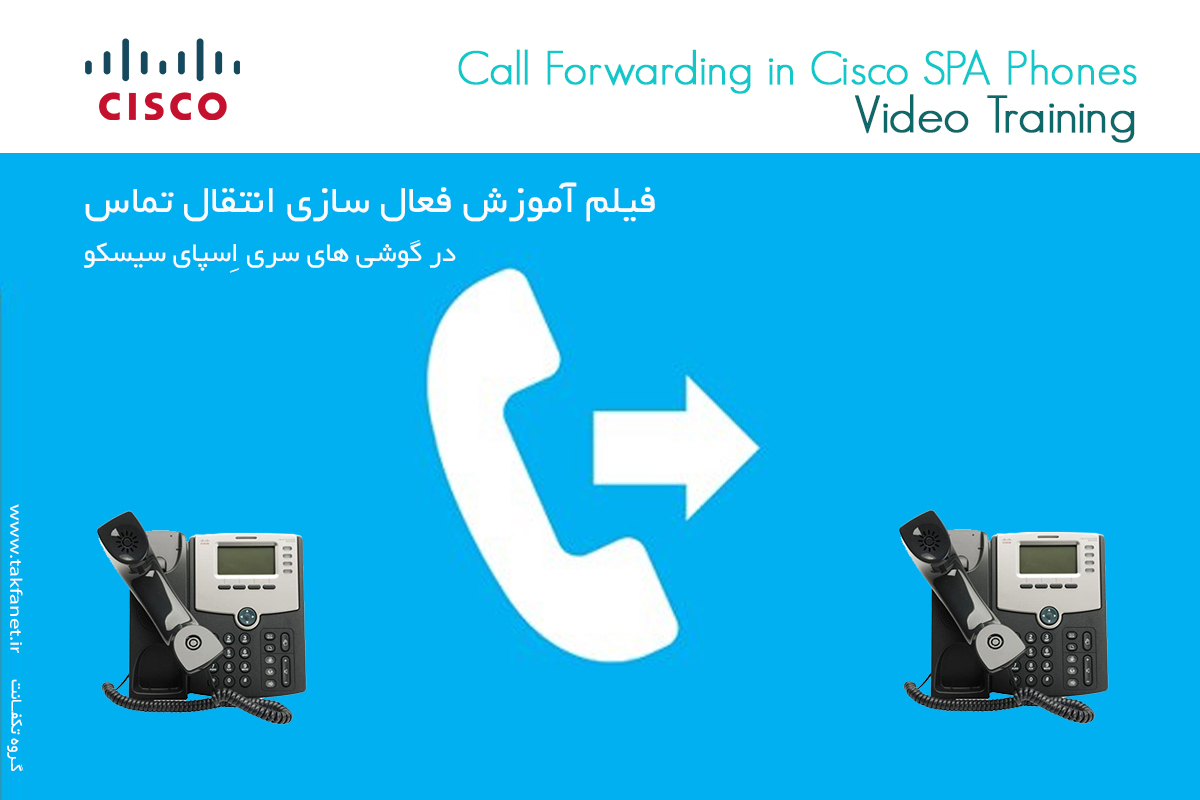 ویدئو:  آموزش فعال سازی Call Forwarding در گوشی های سیسکو