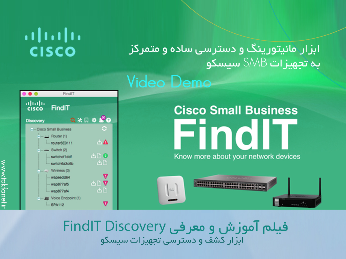 ویدئو: آموزش  و معرفی نرم افزار FindIT Discovery سیسکو