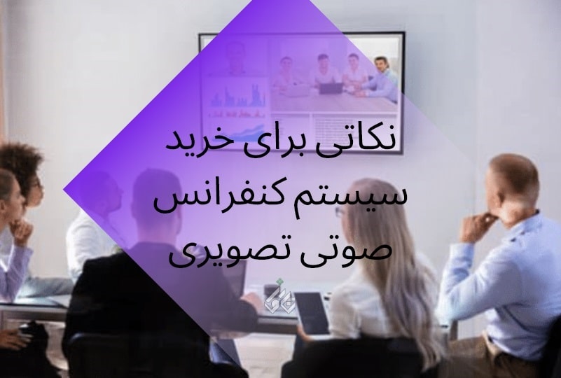 نکاتی برای خرید سیستم کنفرانس صوتی تصویری