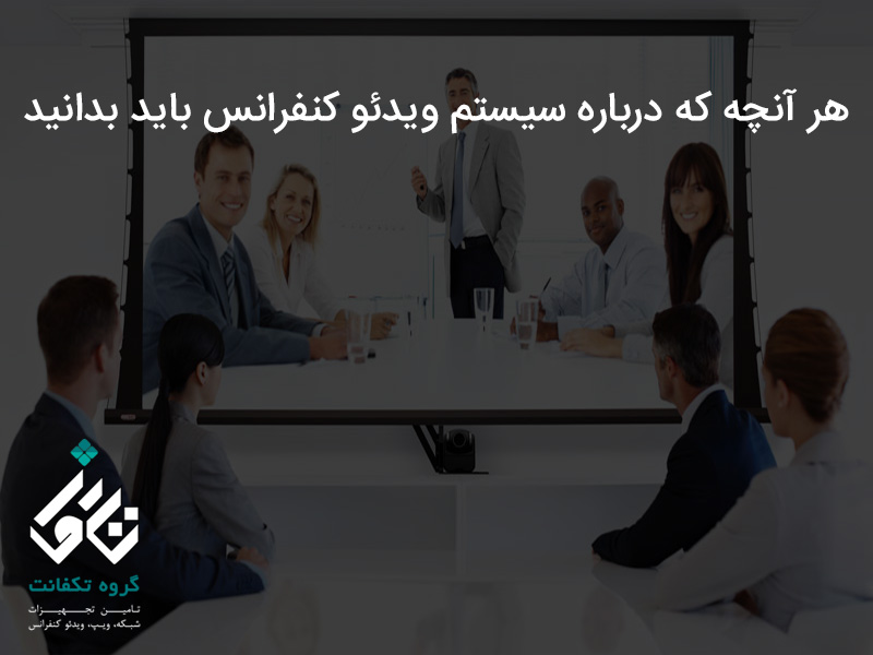 هر آنچه که درباره سیستم ویدئو کنفرانس باید بدانید