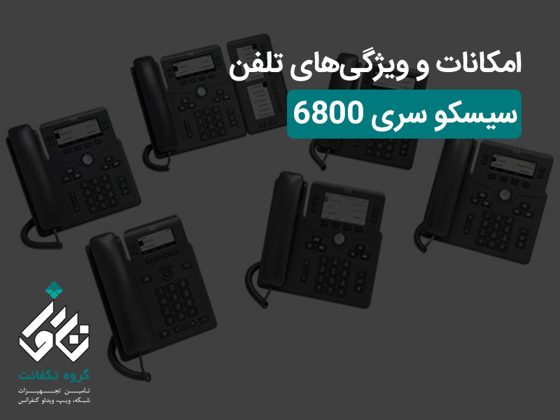 امکانات و ویژگیهای تلفن سیسکو سری 6800